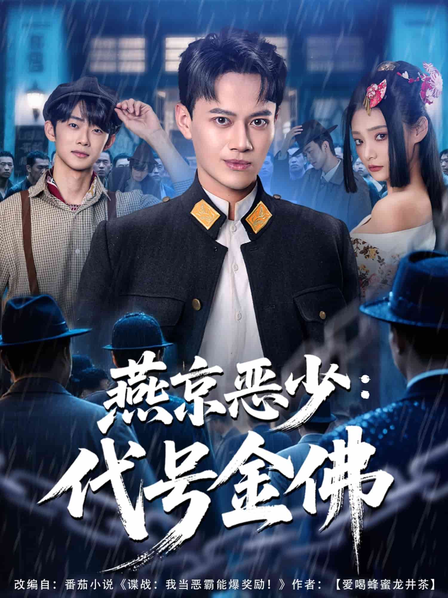 燕京恶少,代号金佛