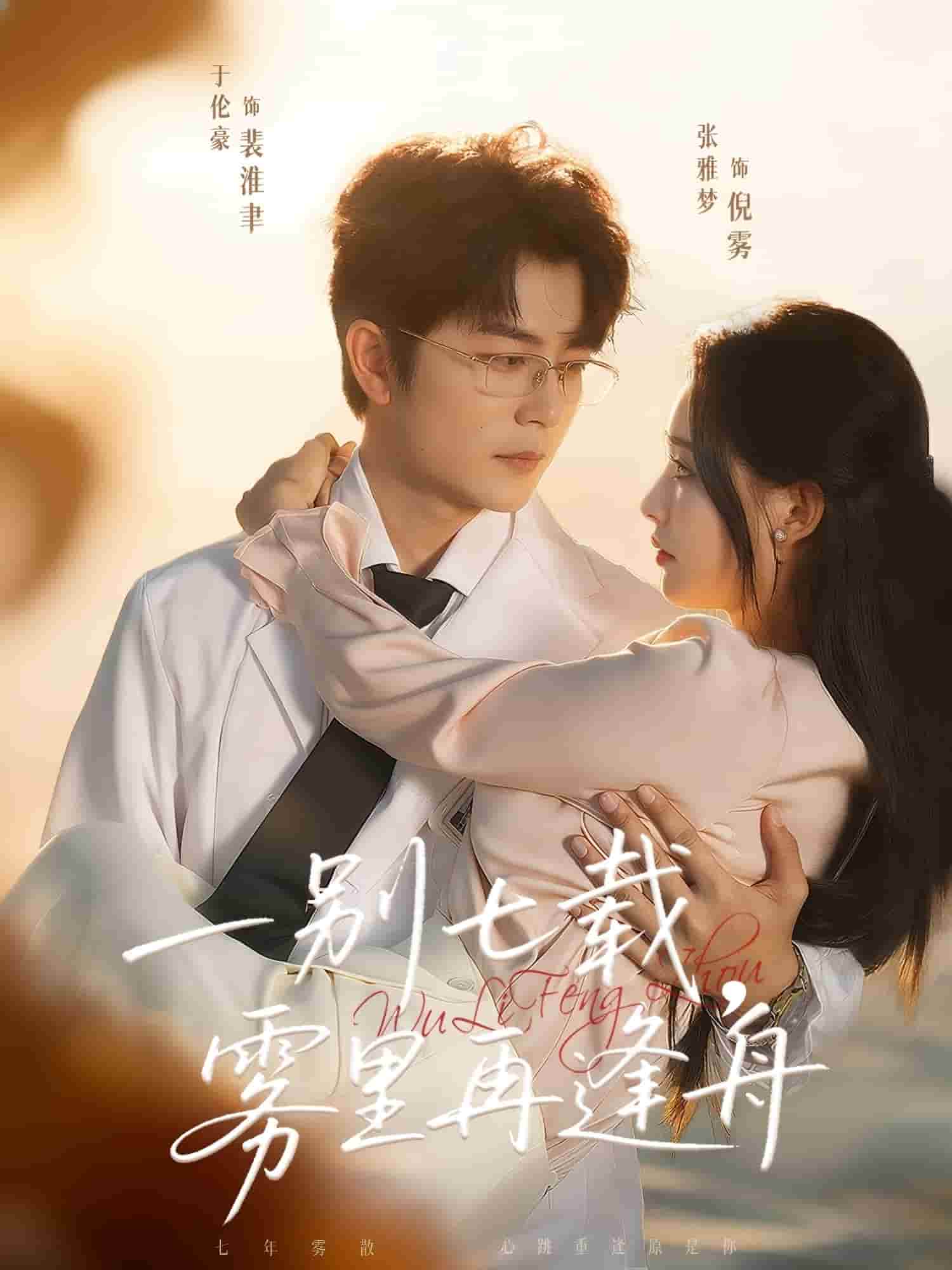一别七载,雾里再逢舟