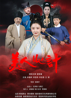 美人心计(短剧)2025