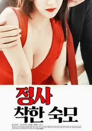 情事:善良的婶婶