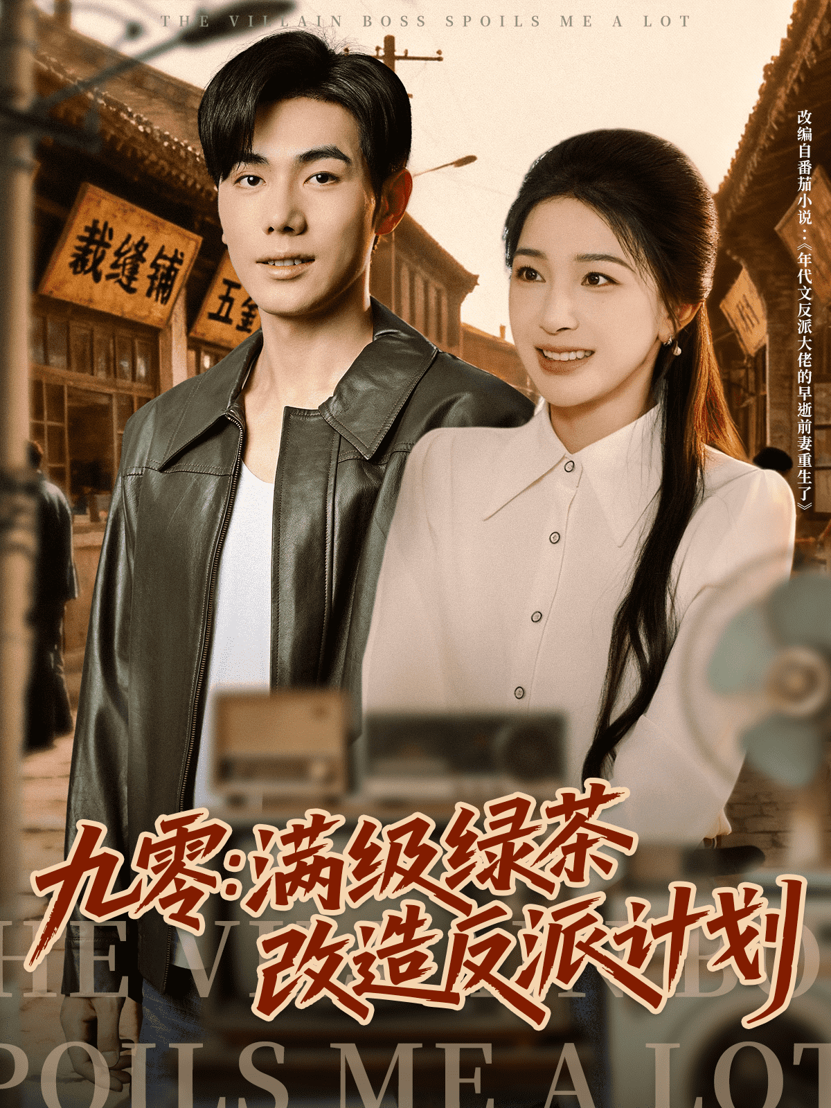 九零:满级绿茶改造反派计划