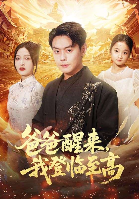 爸爸醒来,我登临至高