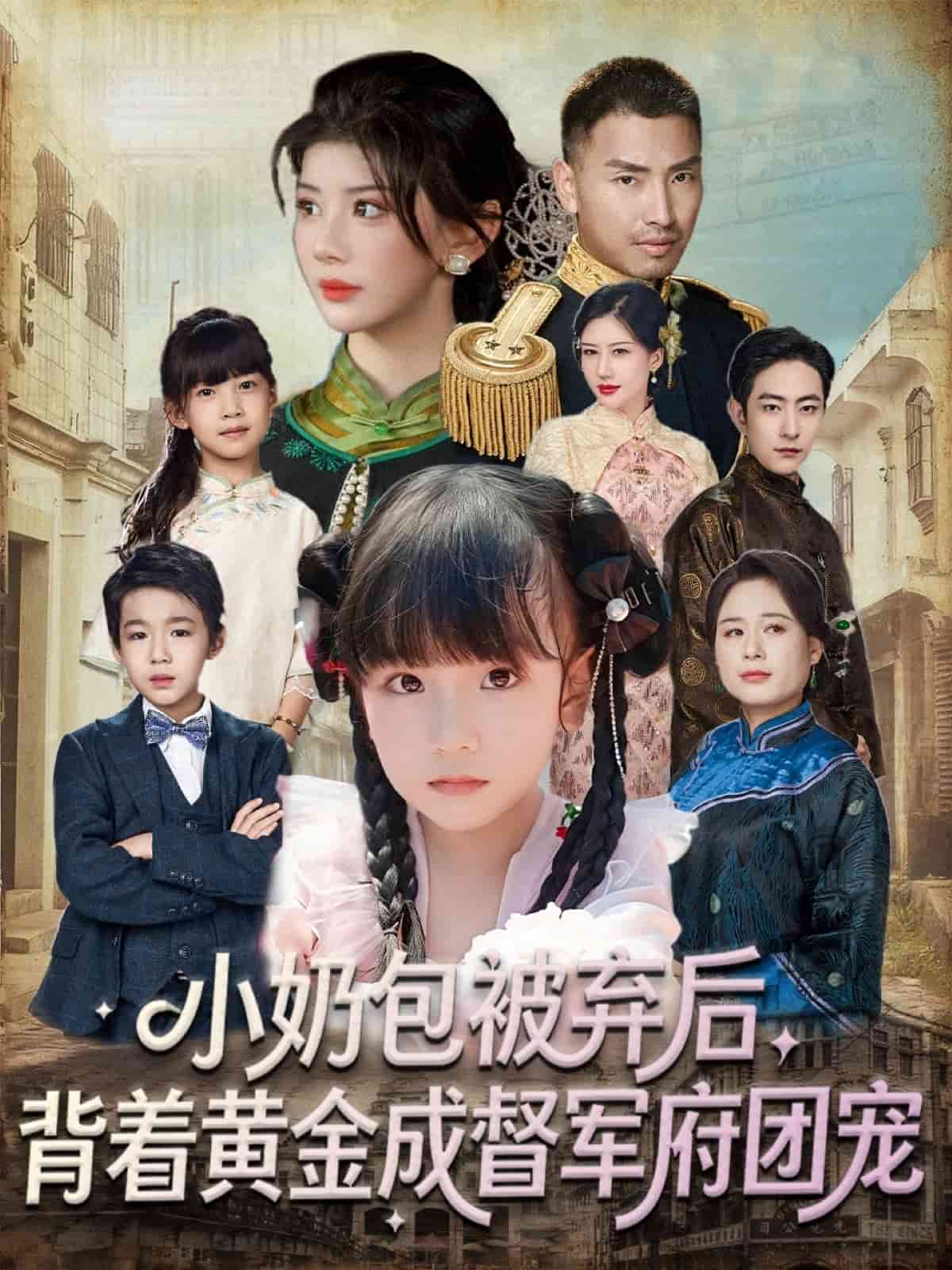 小奶包被弃后,背着黄金成督军府团宠
