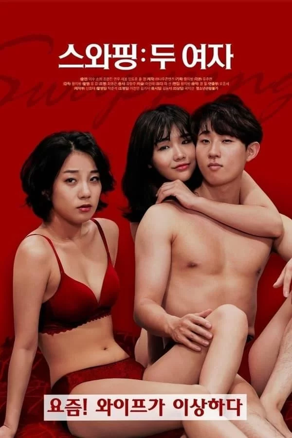 交换:两个女人