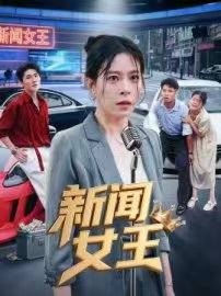新闻女王(短剧版)