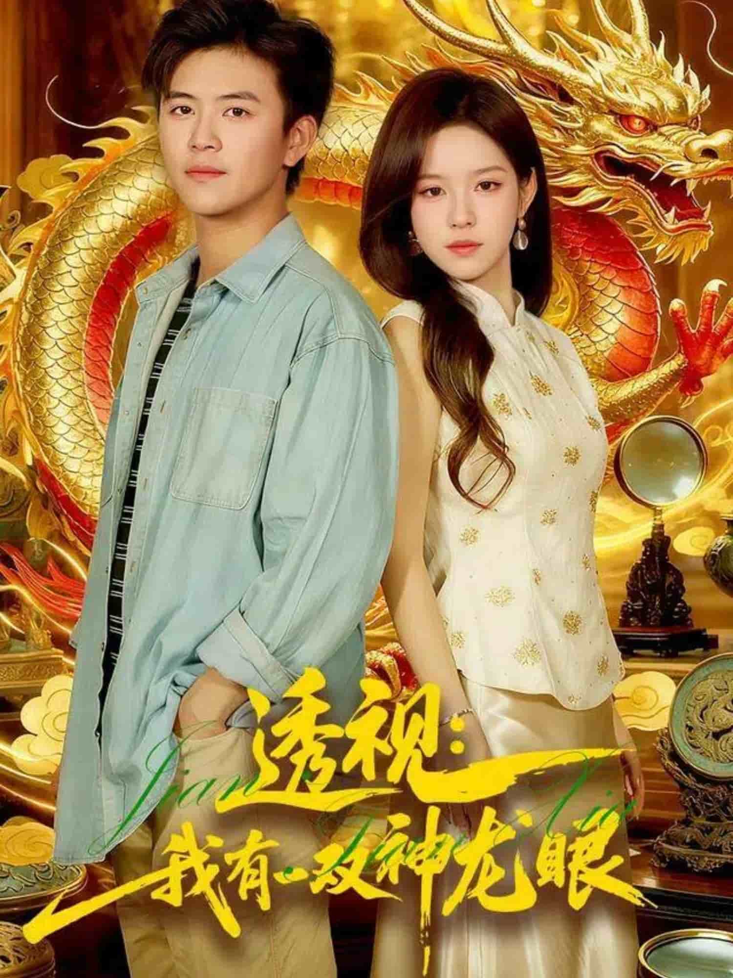 透视:我有一双神龙眼