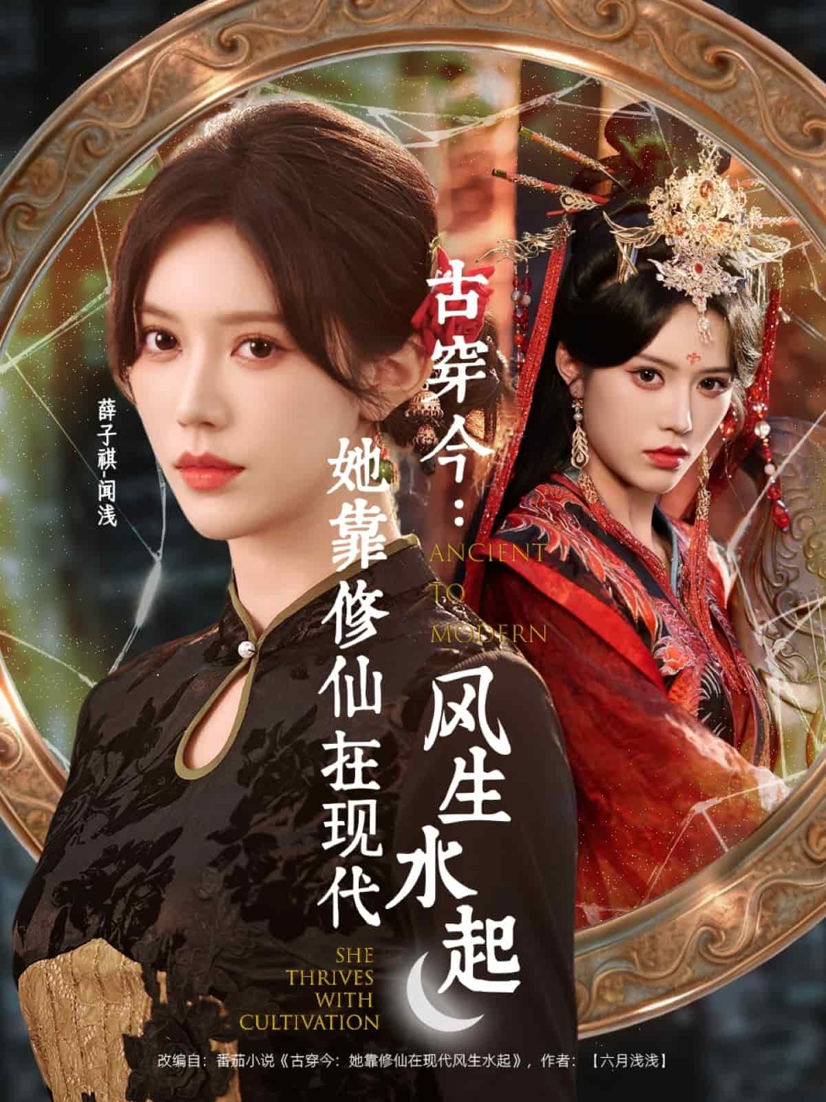 古穿今:她靠修仙在现代风生水起