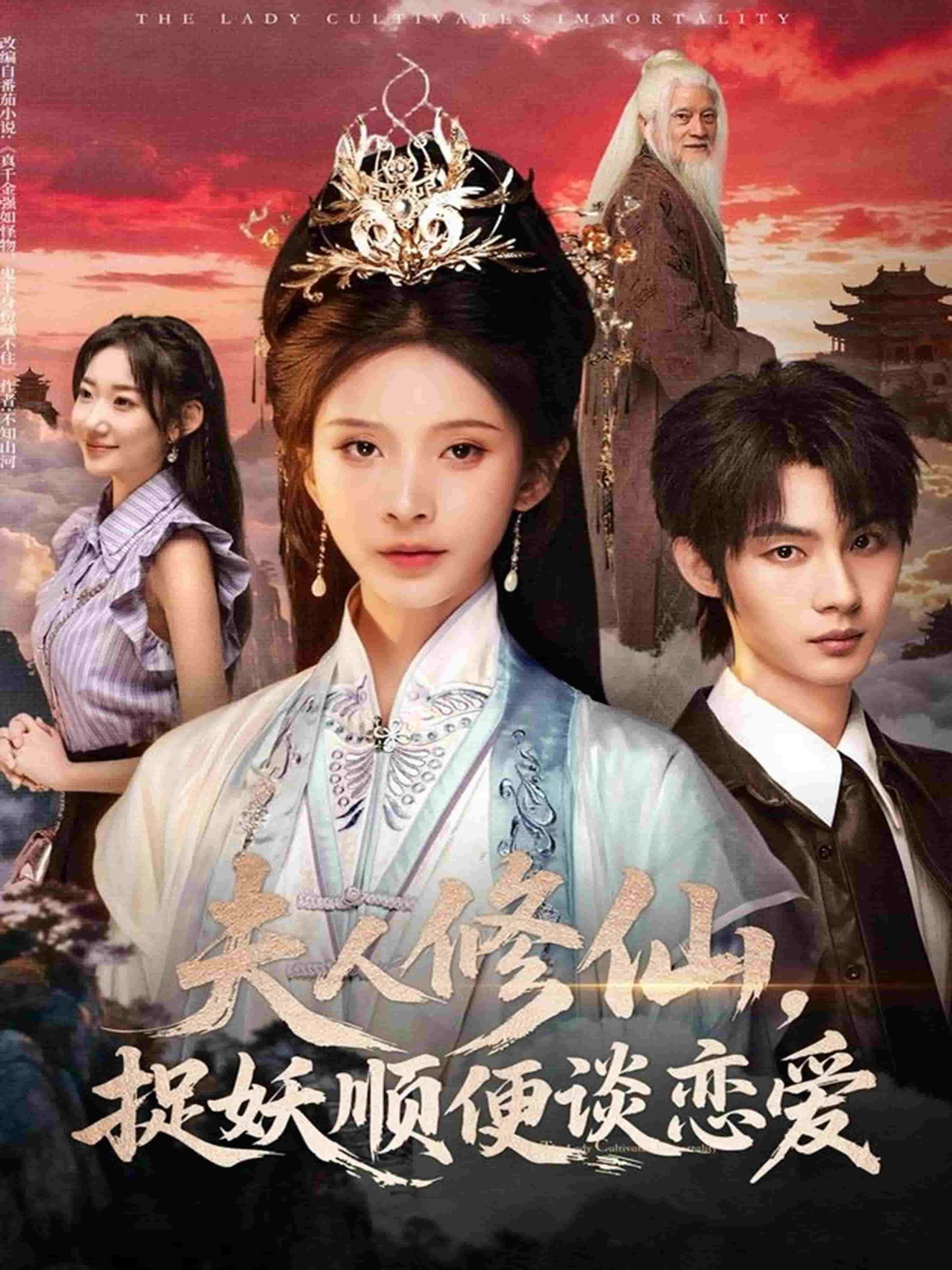 夫人修仙,捉妖顺便谈恋爱