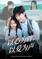 心为眸,以爱为声