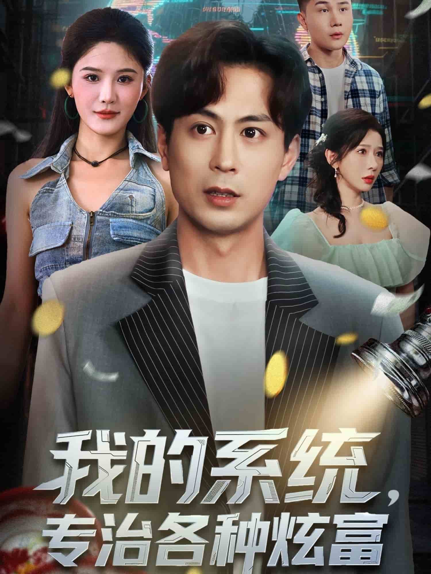 我的系统,专治各种炫富