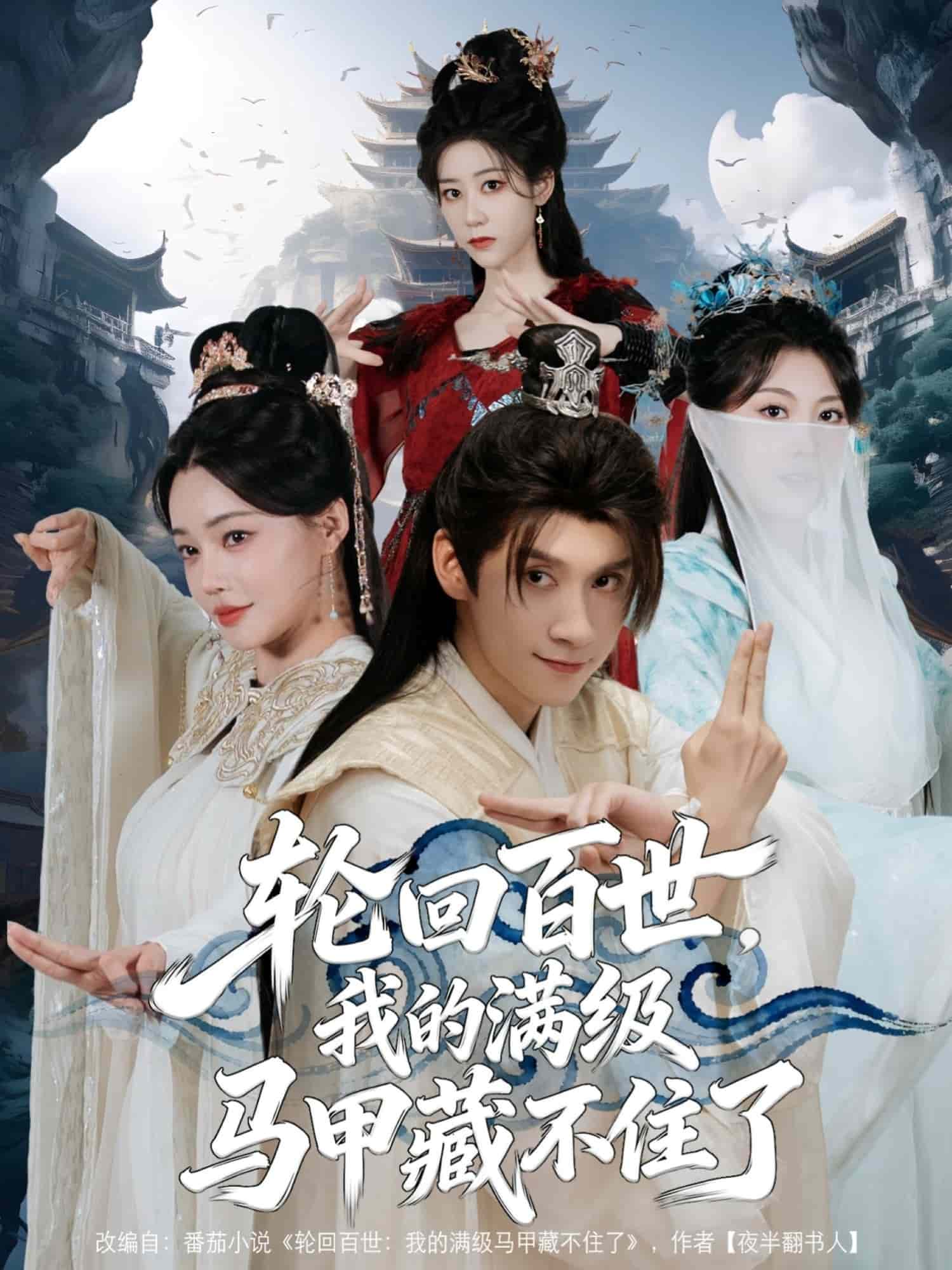 轮回百世,我的满级马甲藏不住了