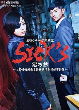 SICKS恕乃抄~内阁情报调査室特务事项専従系事件簿