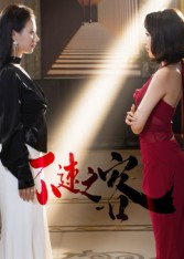 不速之客(短剧版)