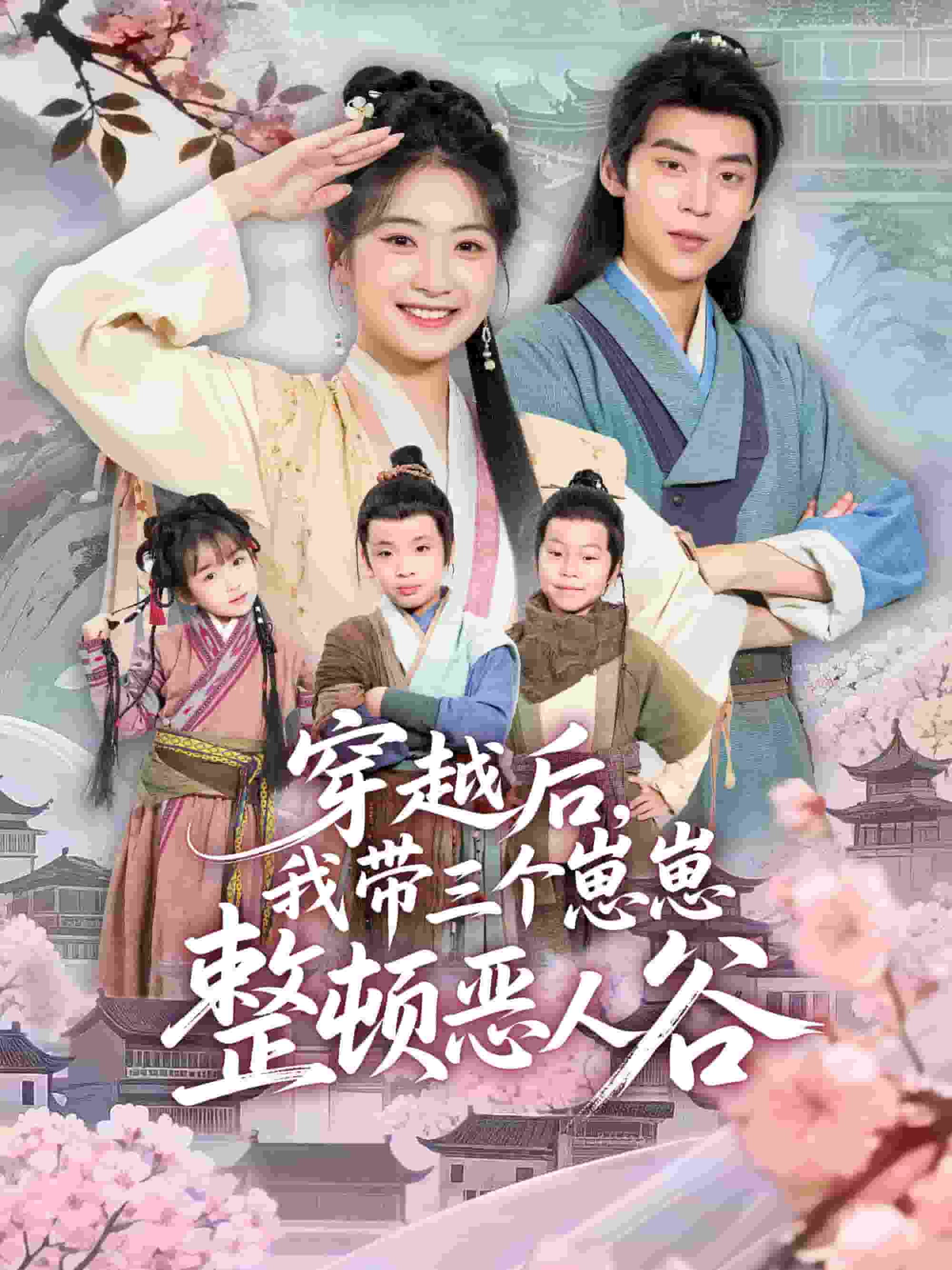 穿越后,我带三个崽崽整顿恶人谷