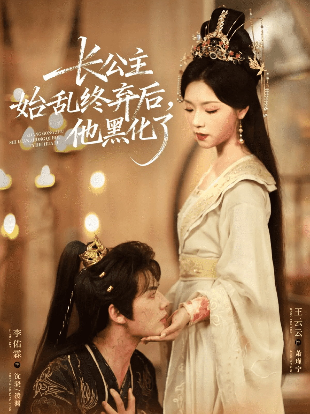 长公主始乱终弃后,他黑化了