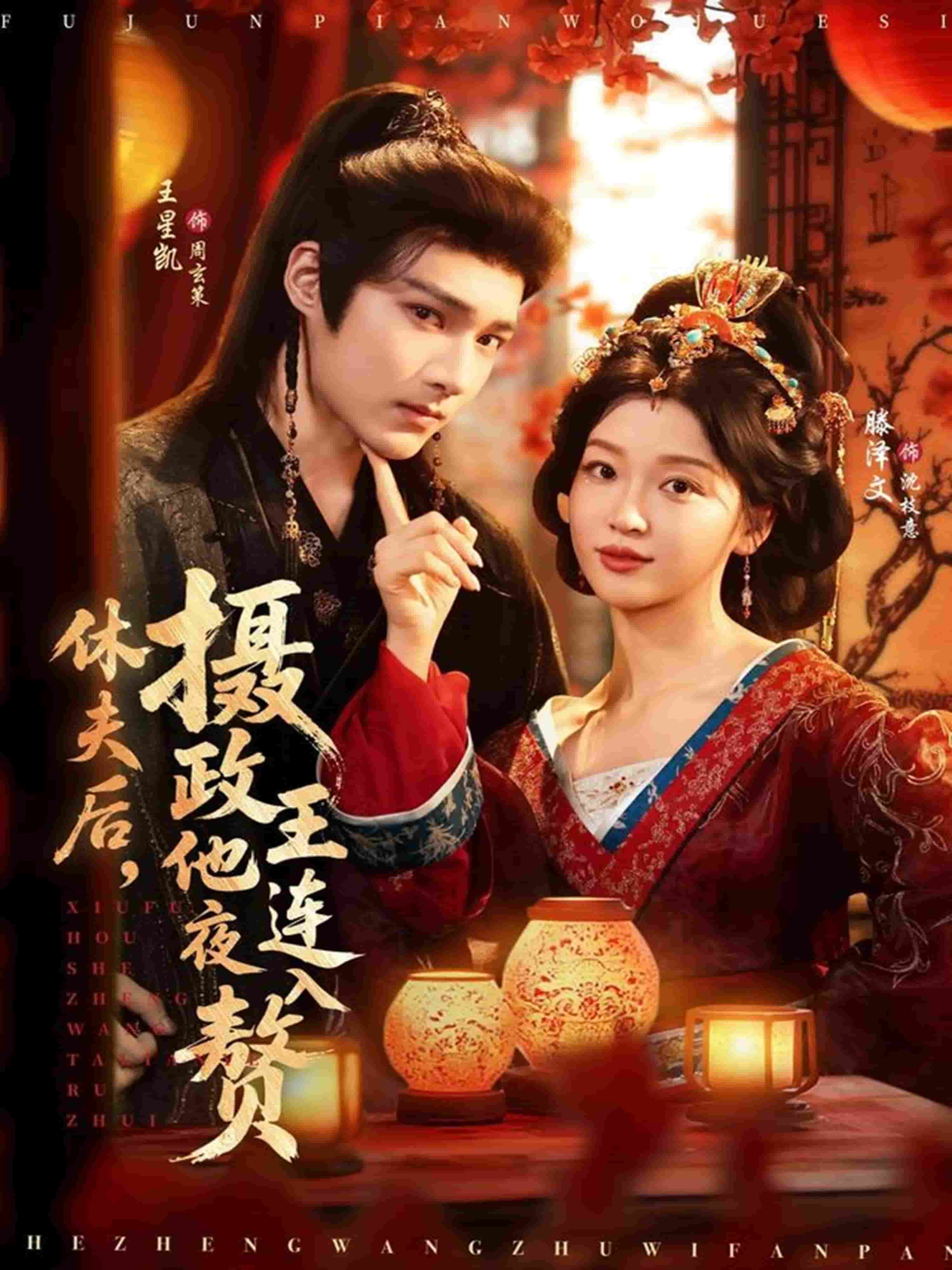 休夫后,摄政王他连夜入赘