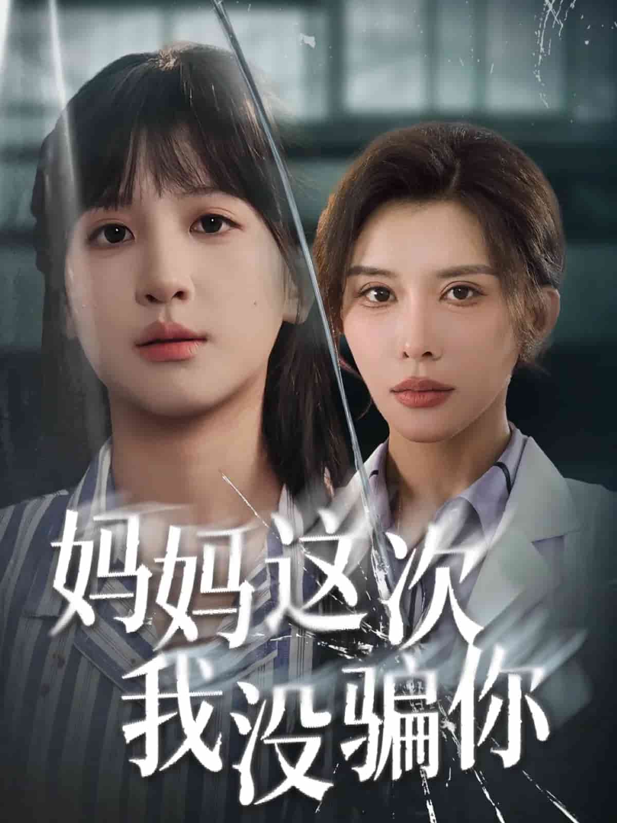 妈妈这次我没骗你