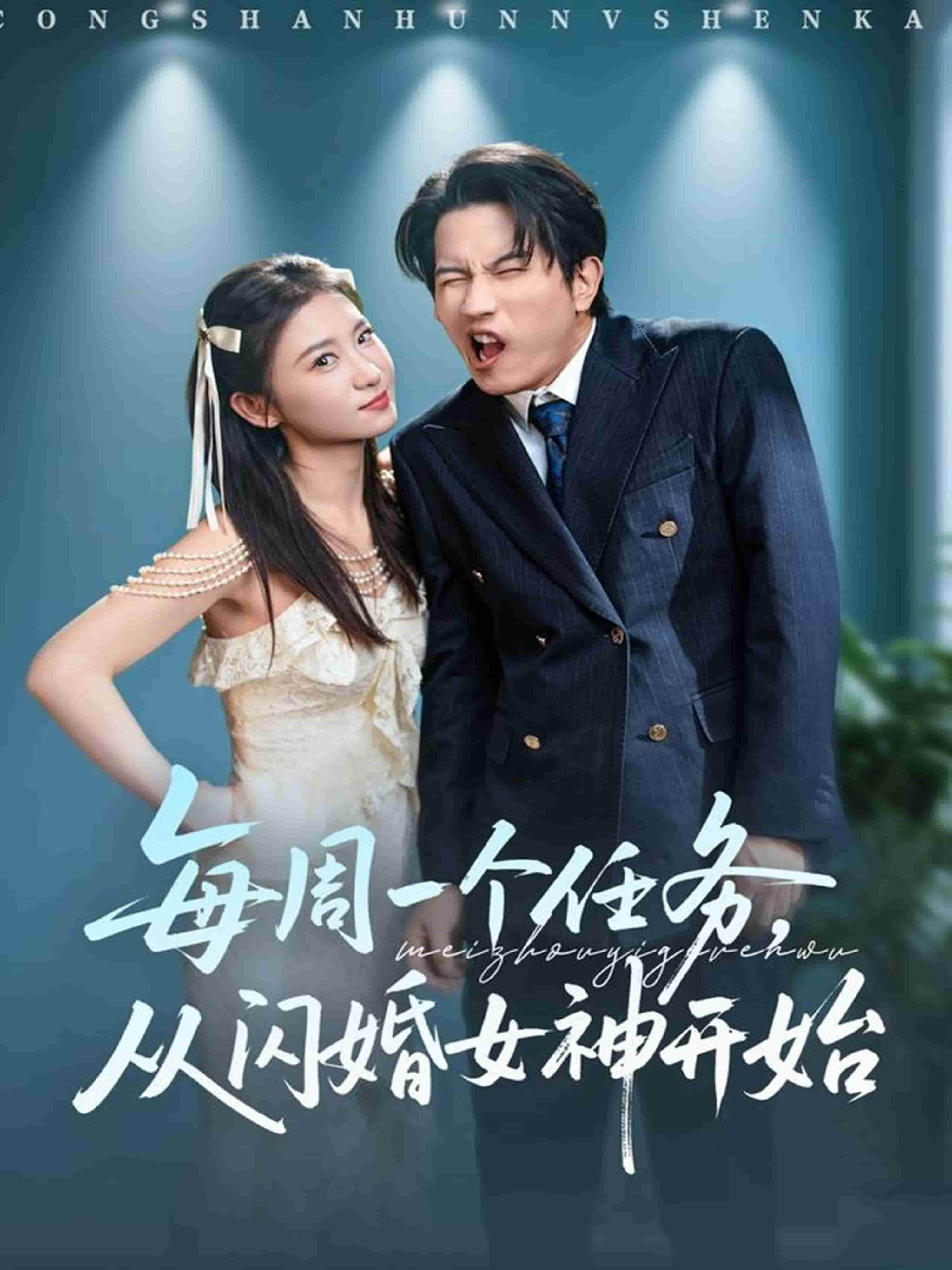 每周一个任务从闪婚女神开始