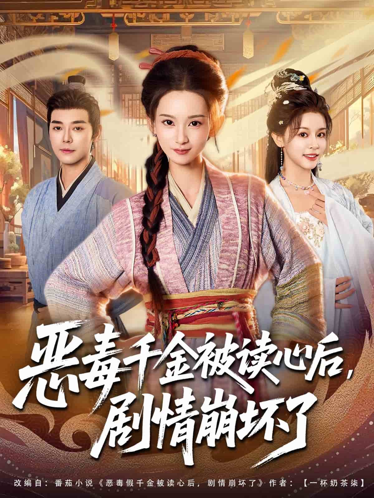 恶毒千金被读心后,剧情崩坏了