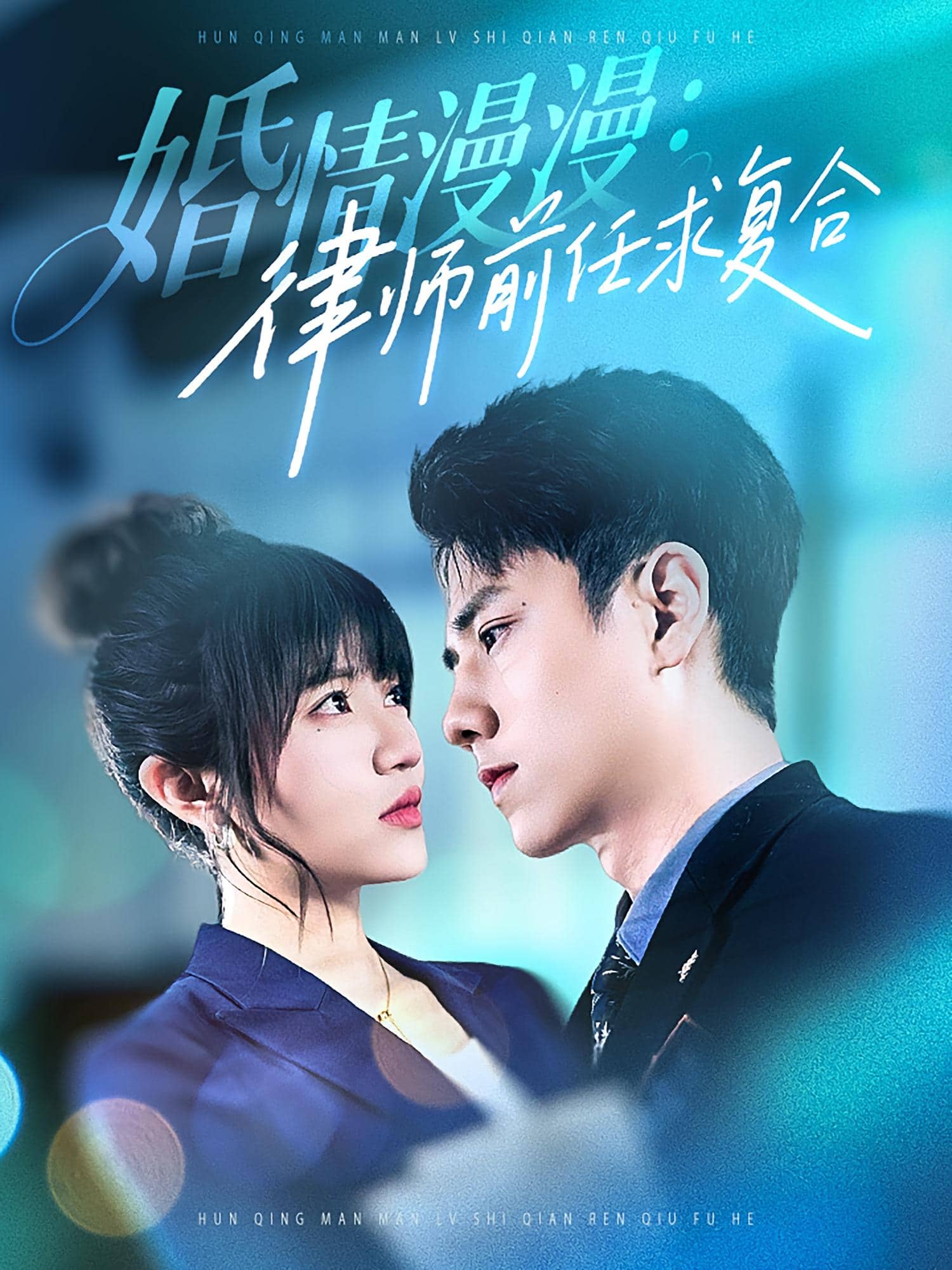 婚情漫漫:律师前任求复合