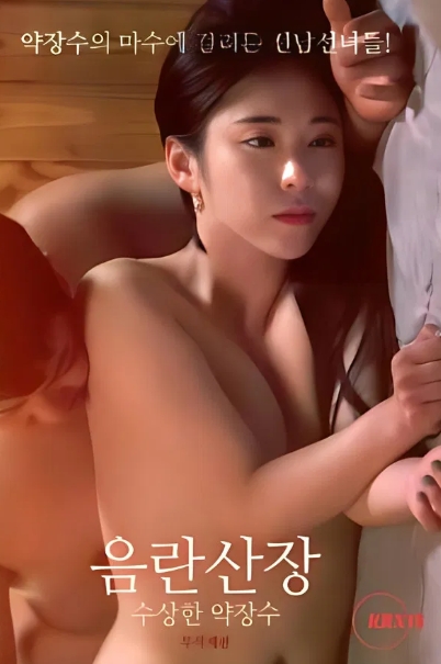 破旧山庄:可疑的药贩子