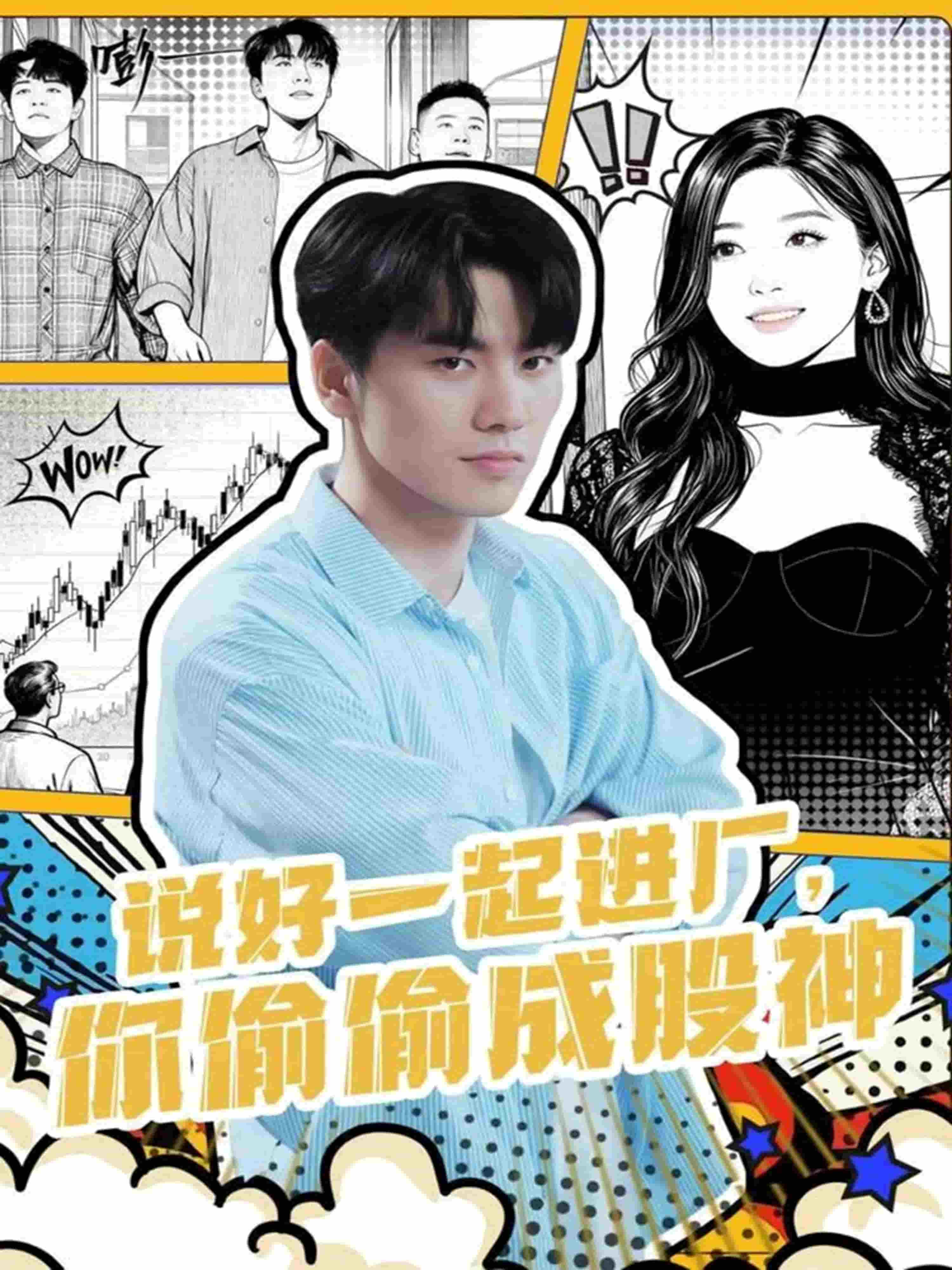 说好一起进厂,你偷偷成股神
