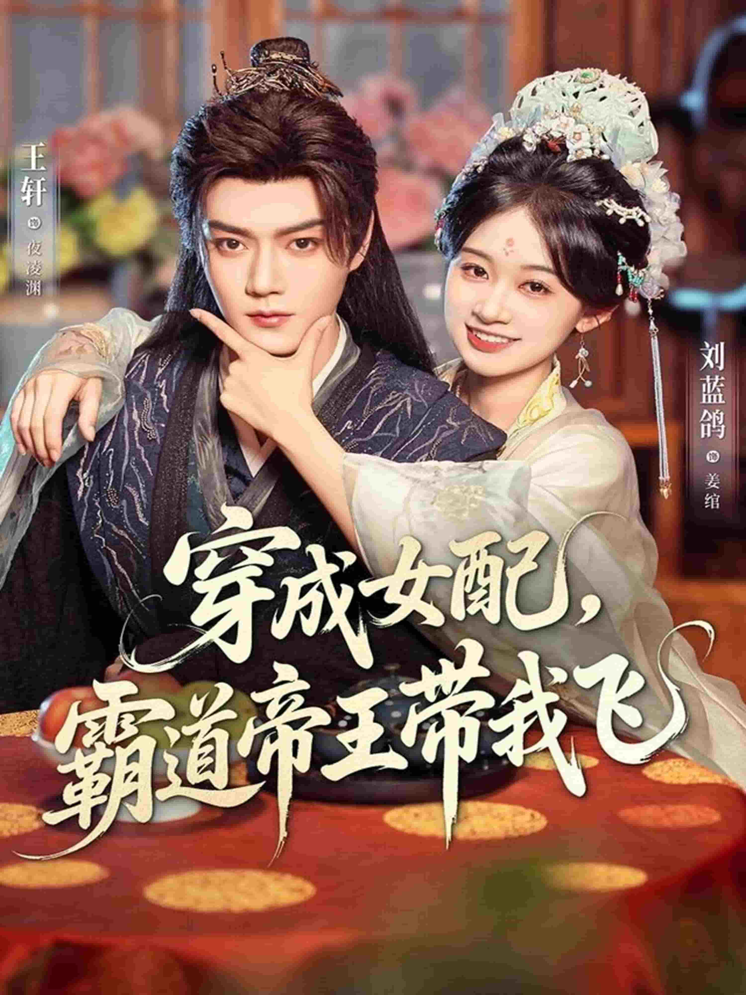 穿成女配,霸道帝王带我飞