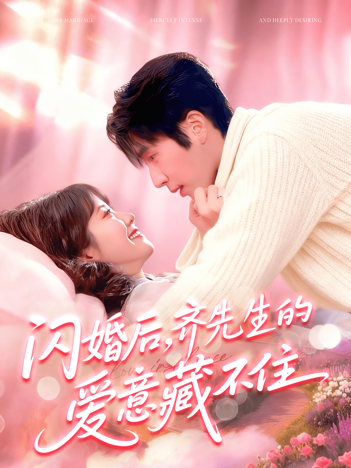 闪婚后,齐先生的爱意藏不住