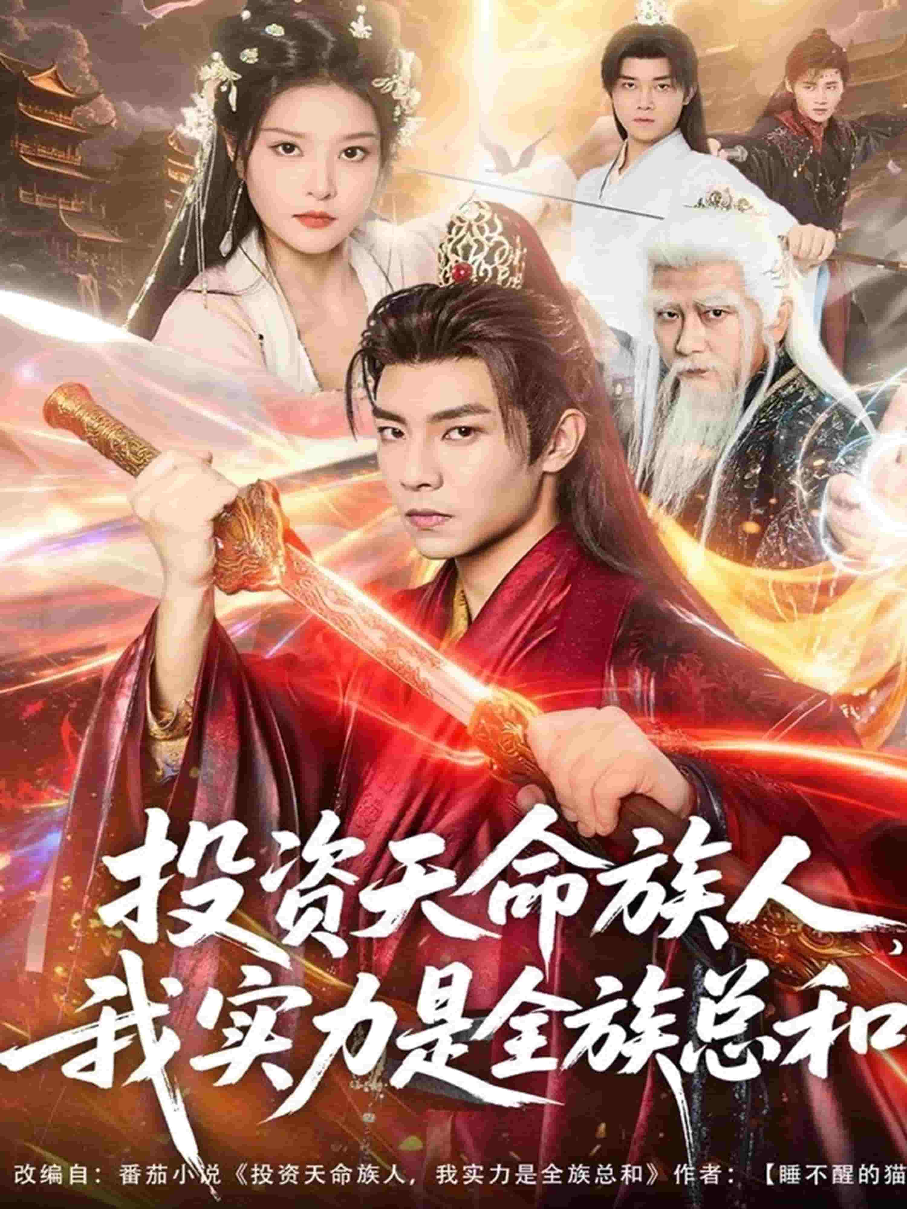 投资天命族人,我实力是全族总和