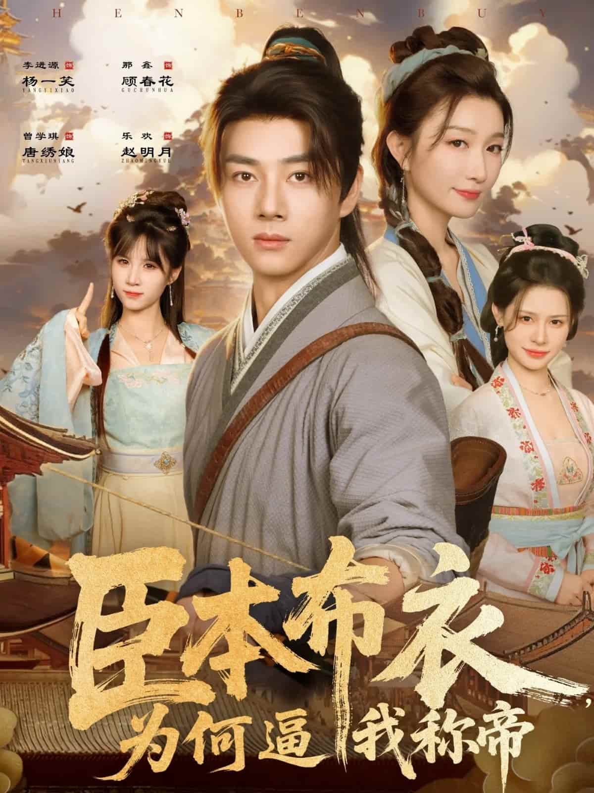 臣本布衣,为何逼我称帝