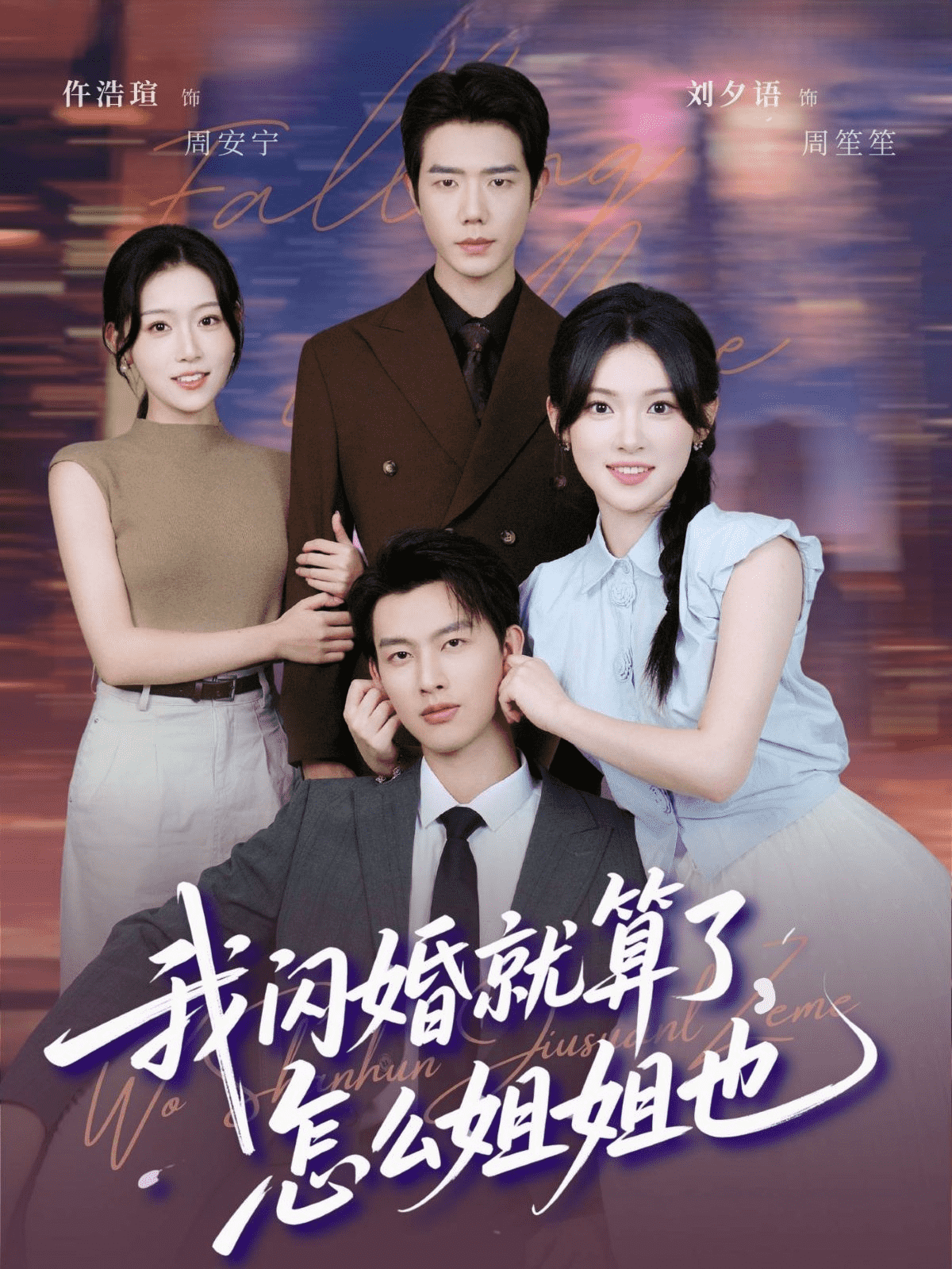 我闪婚就算了,怎么姐姐也