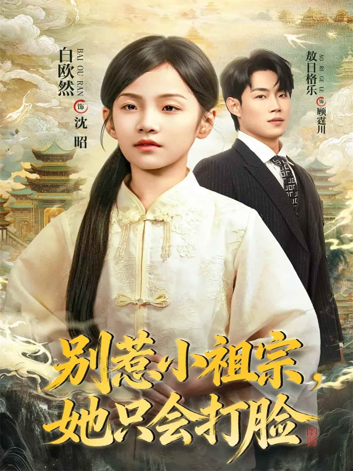 别惹小祖宗,她只会打脸