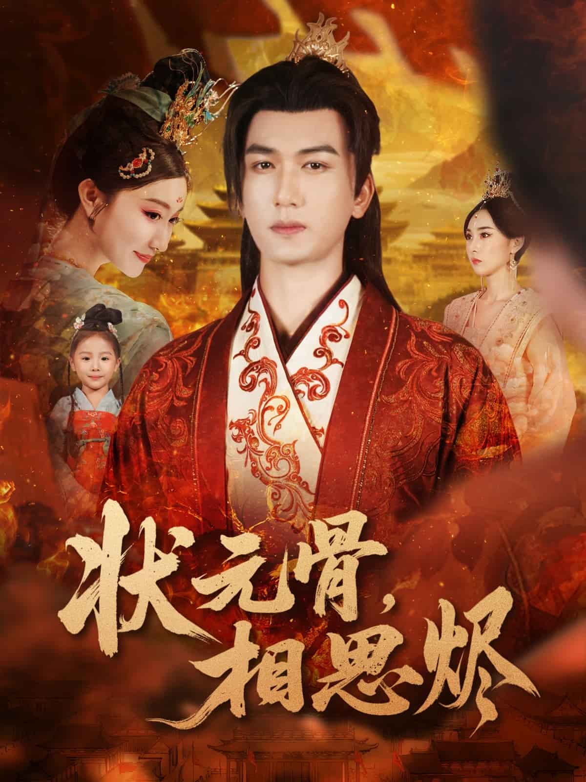 状元骨,相思烬