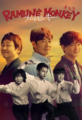 弹珠汽水猴子