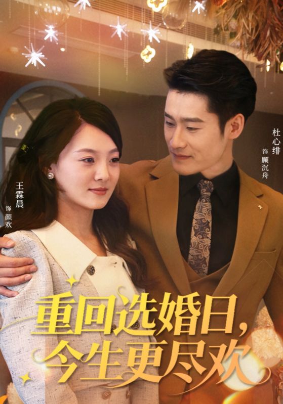 重回选婚日,今生更尽欢
