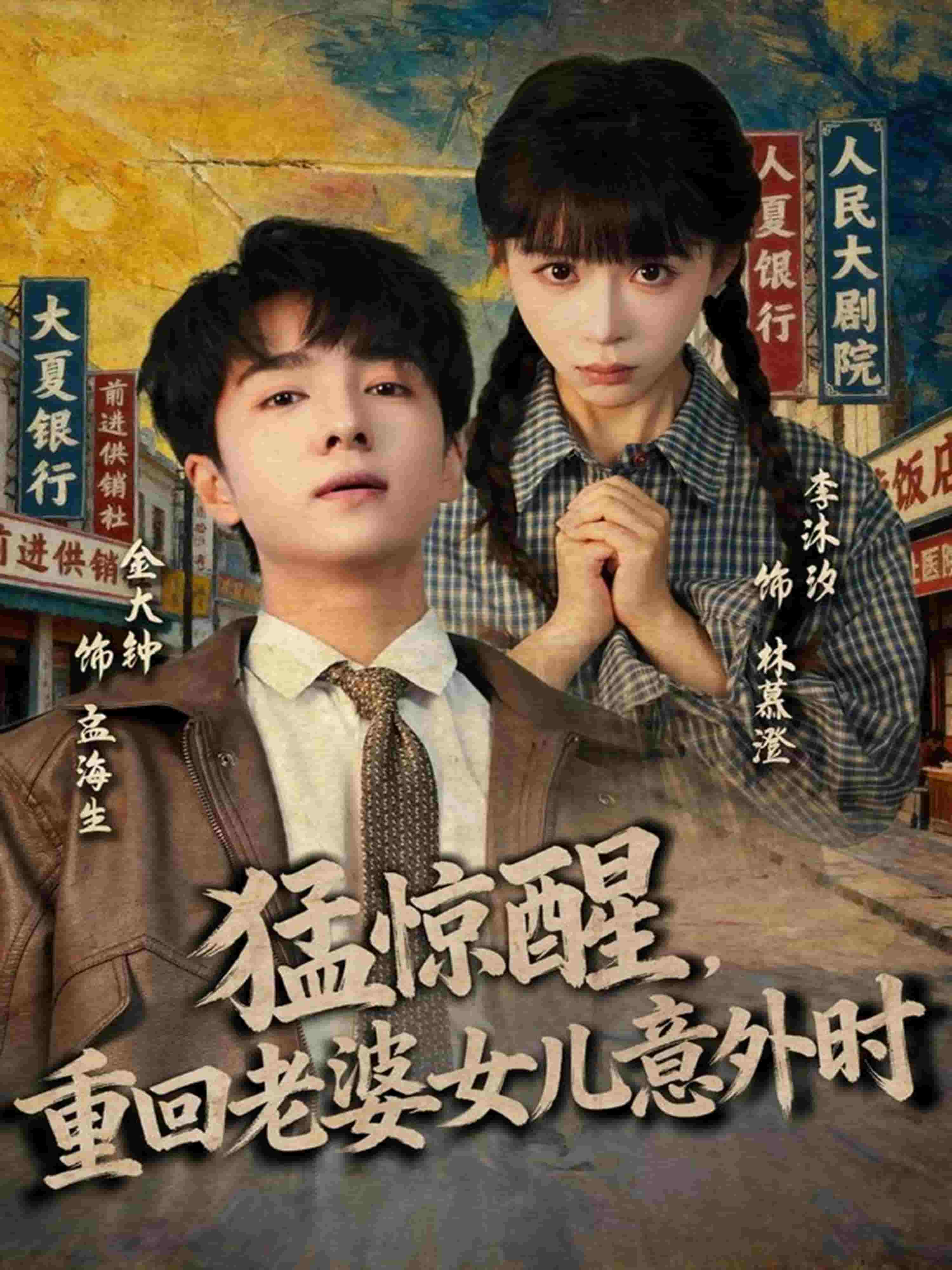 猛惊醒,重回老婆女儿意外时