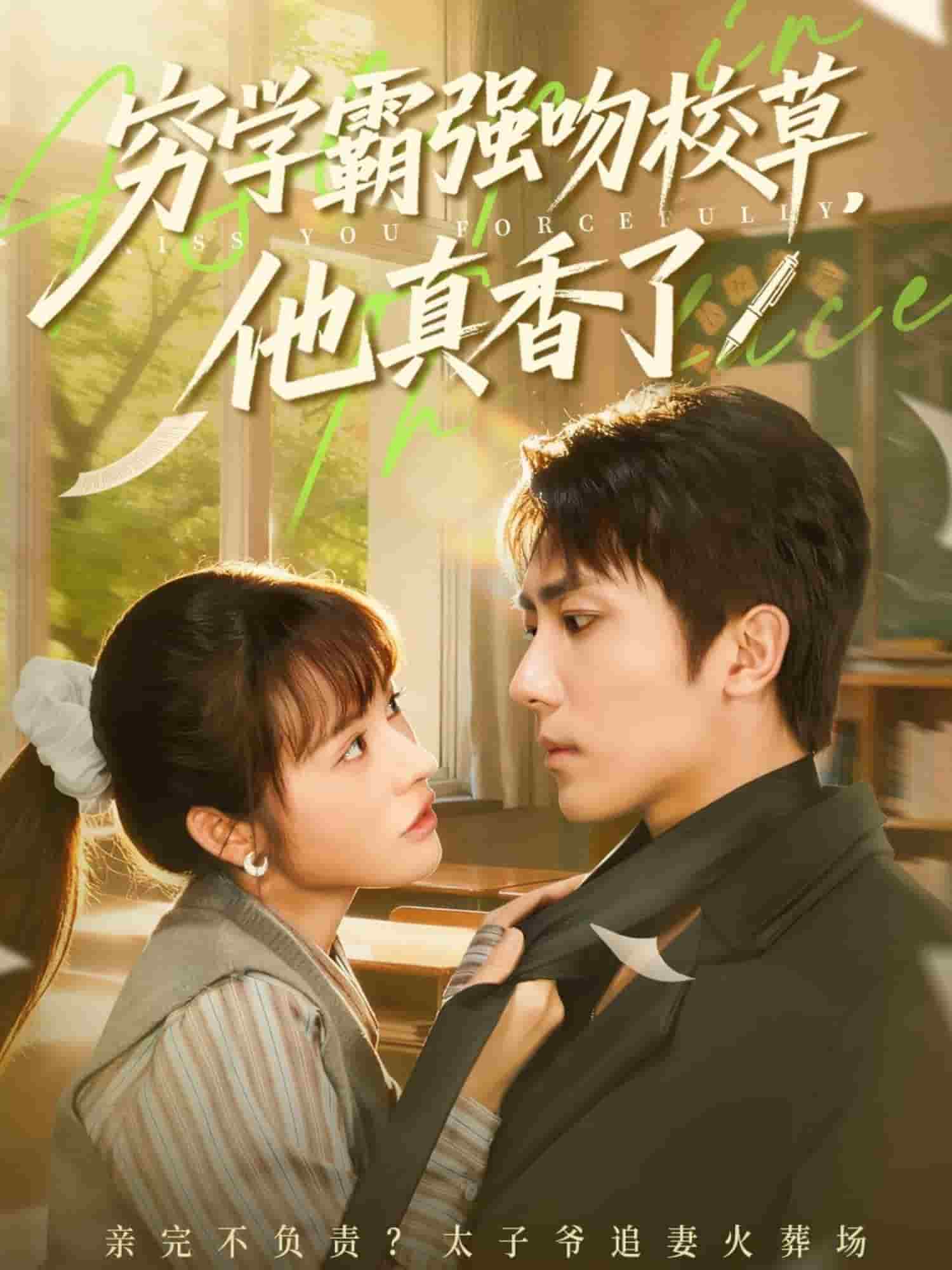 穷学霸强吻校草,他真香了