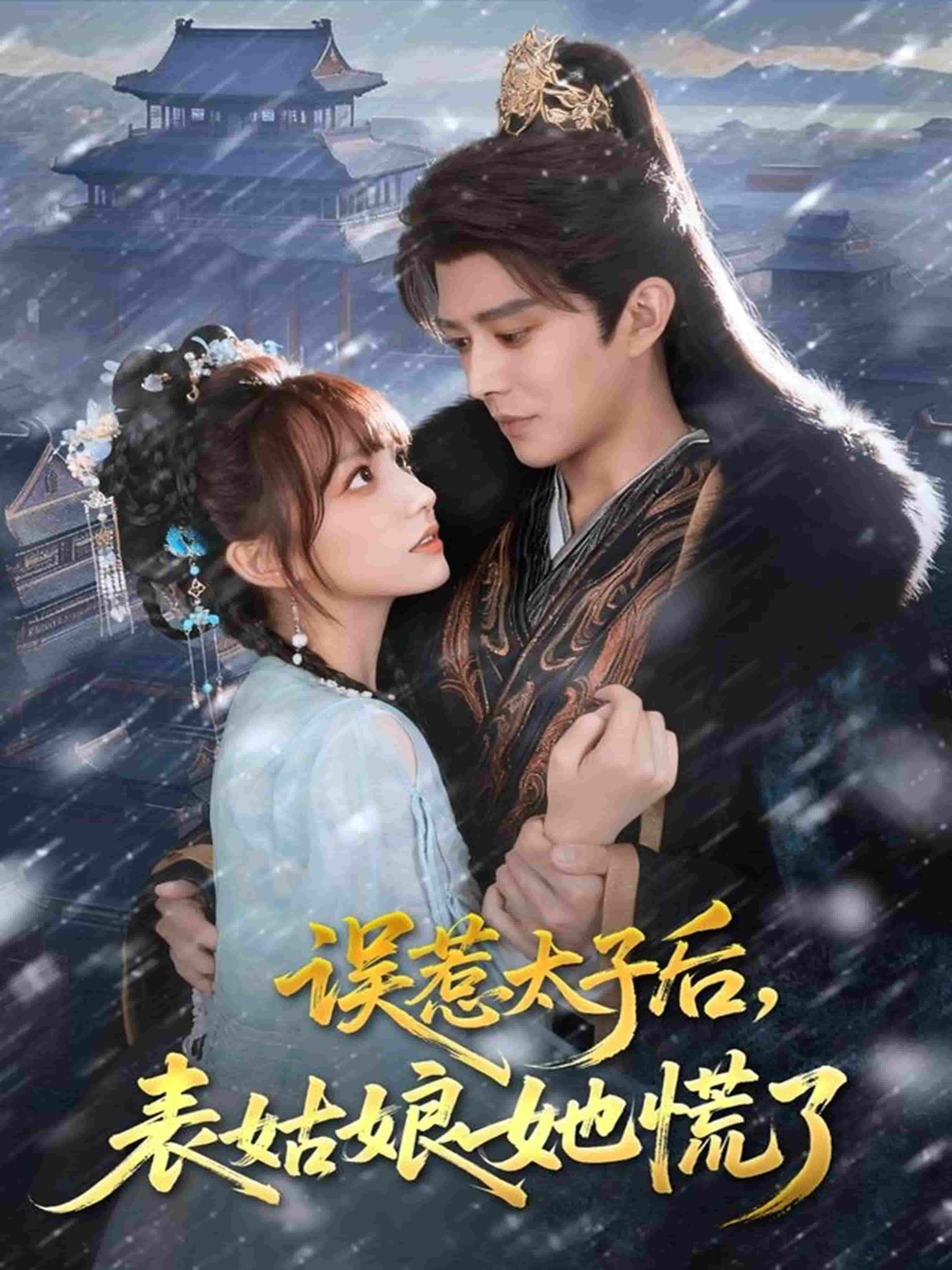 误惹太子后,表姑娘她慌了