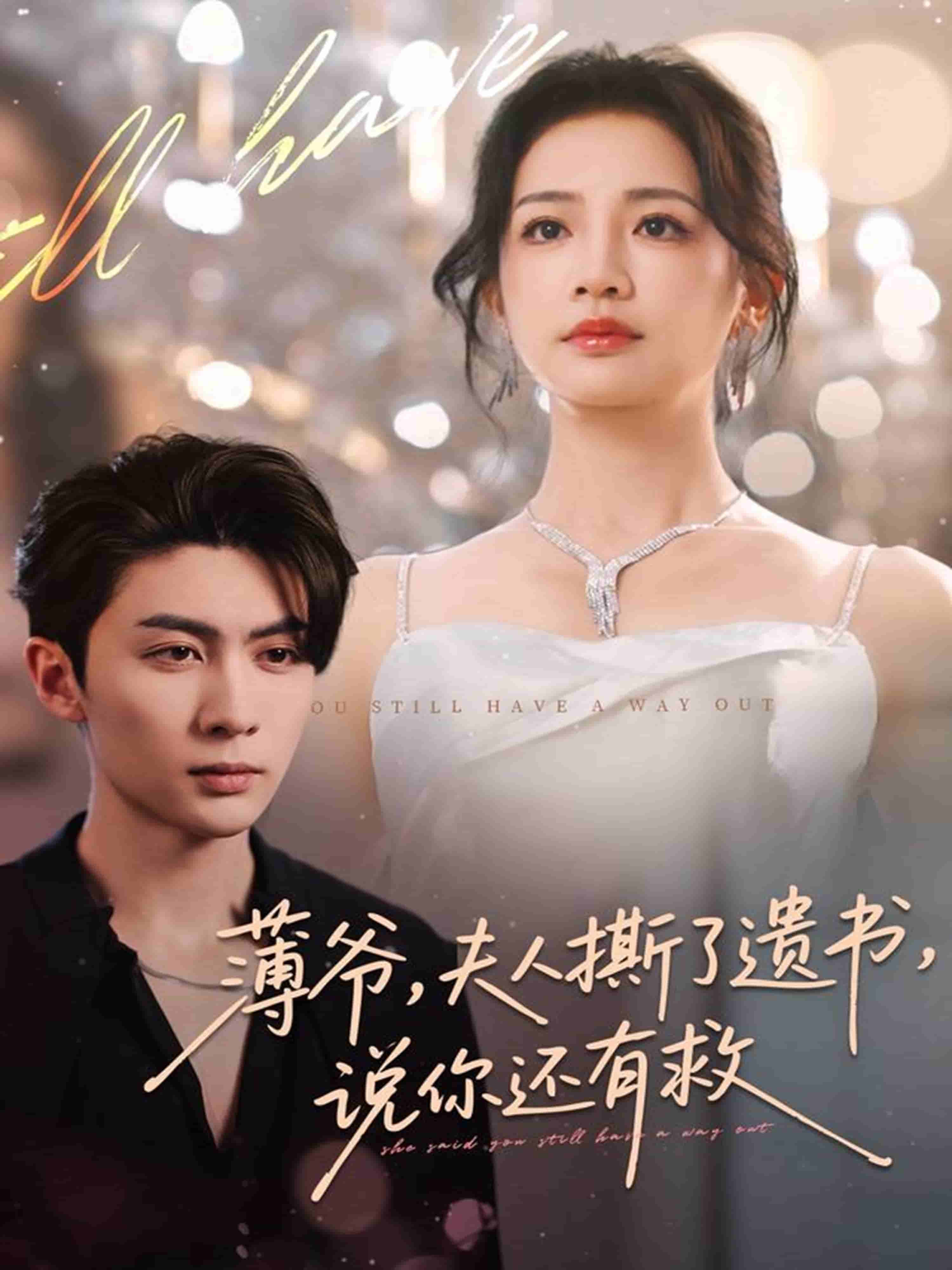 薄爷,夫人撕了遗书,说你还有救
