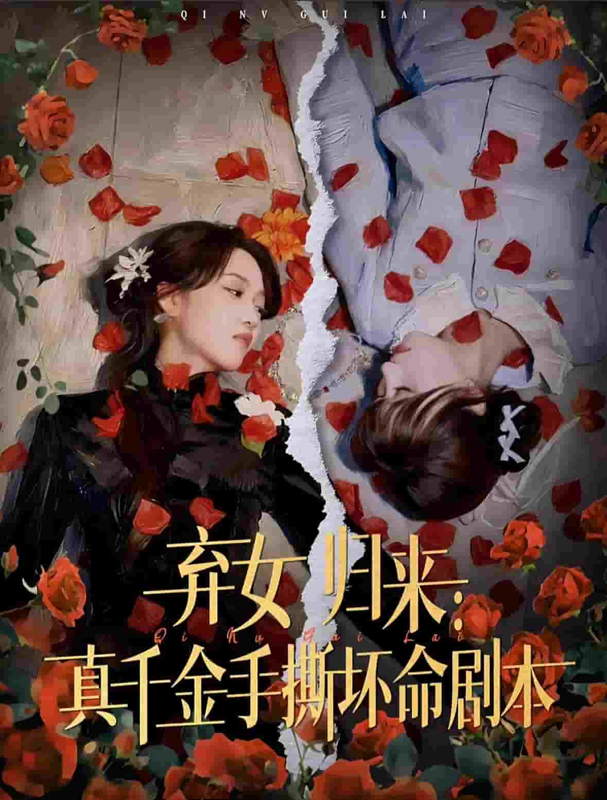 弃女归来:真千金手撕坏命剧本