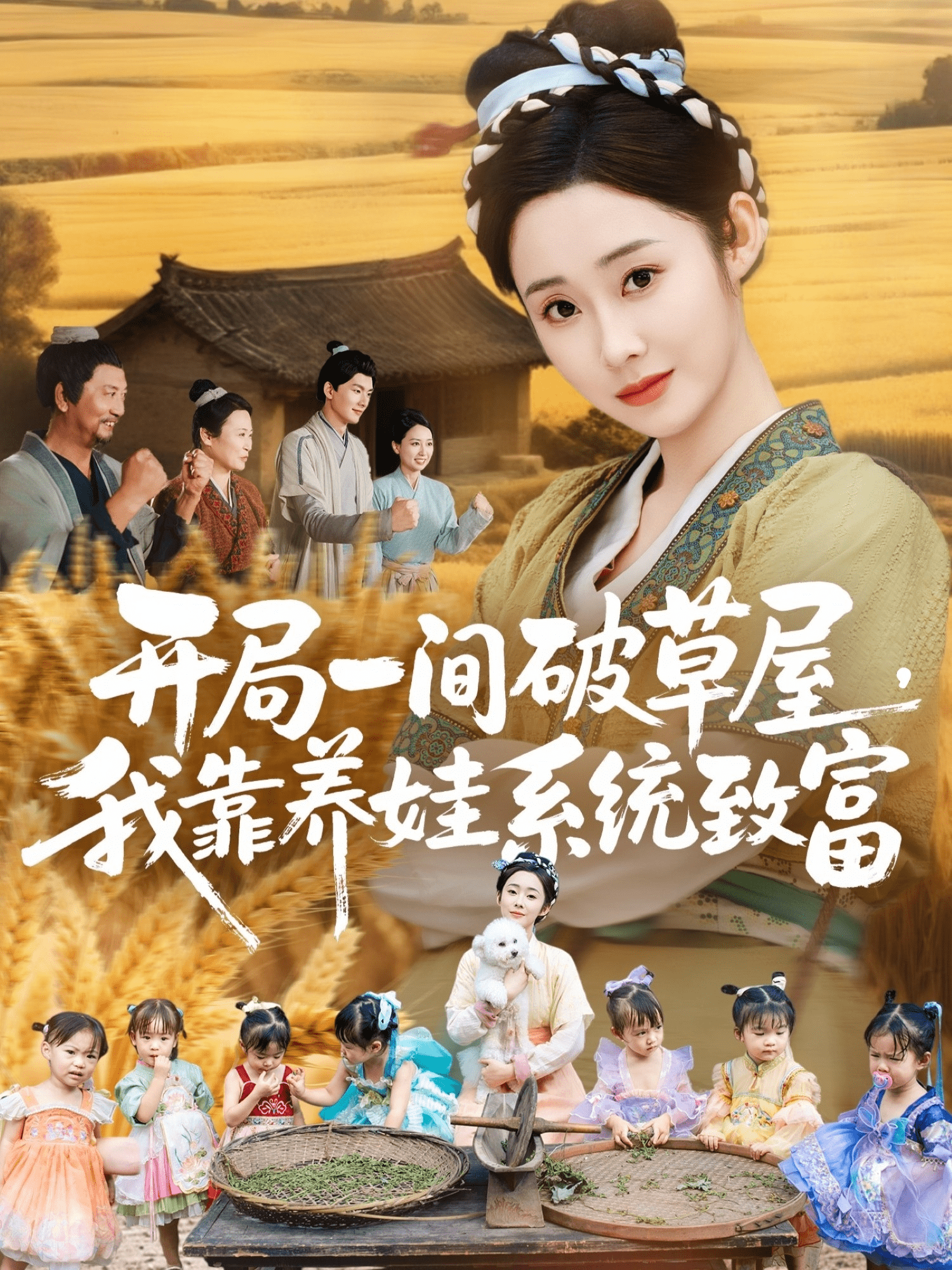 开局一间破草屋,我靠养娃系统致富