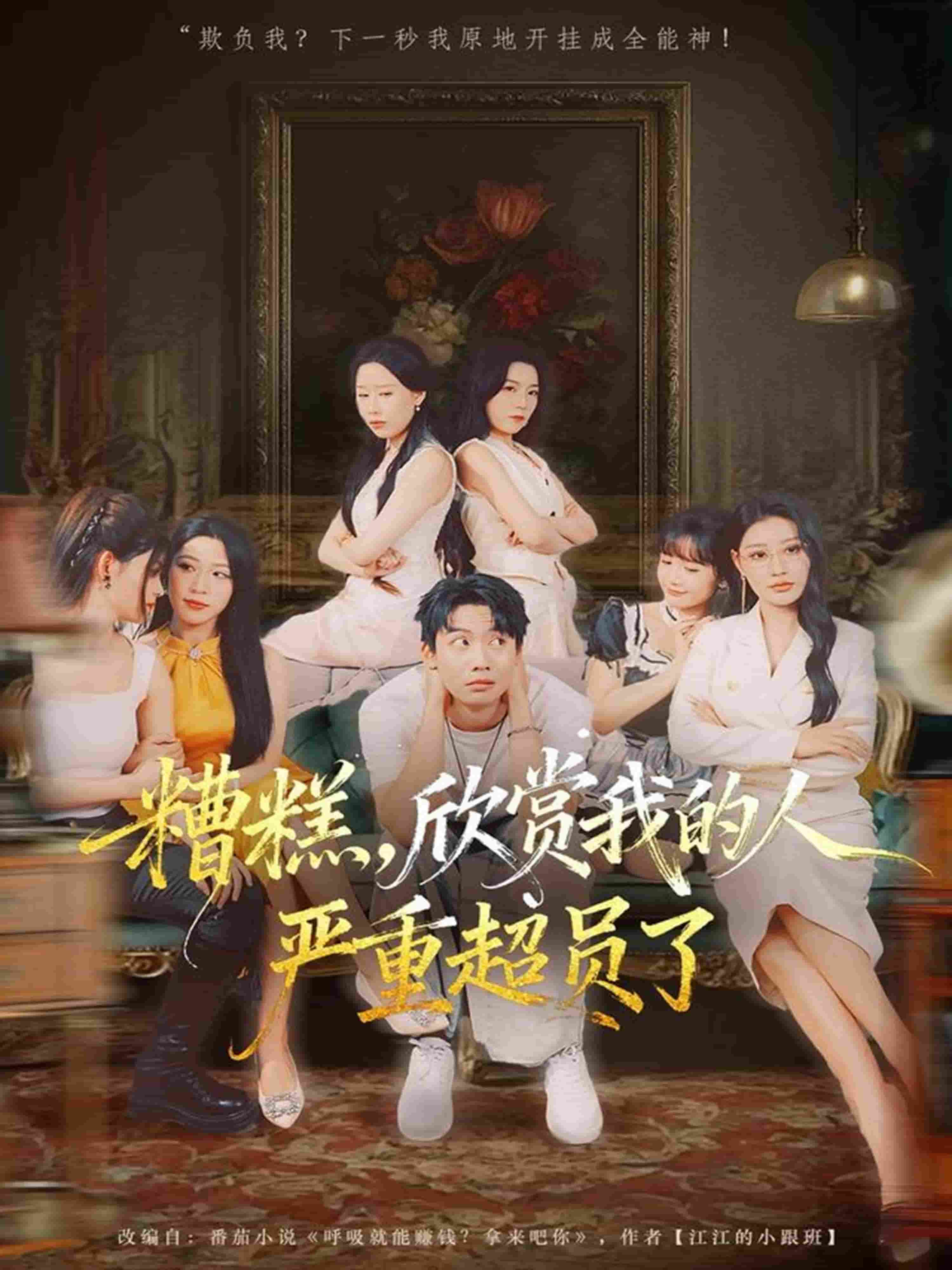 糟糕,欣赏我的人严重超员了