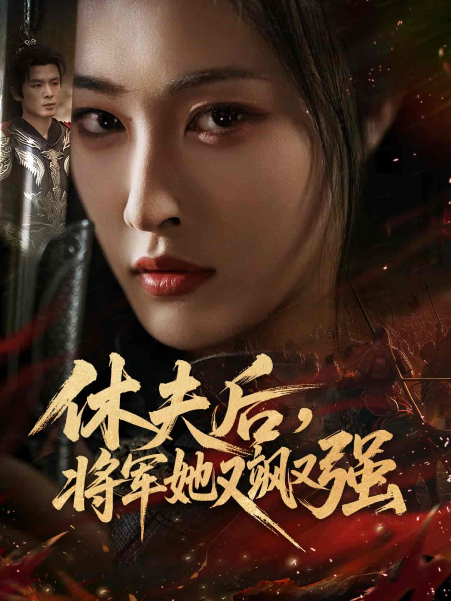 休夫后,将军她又飒又强
