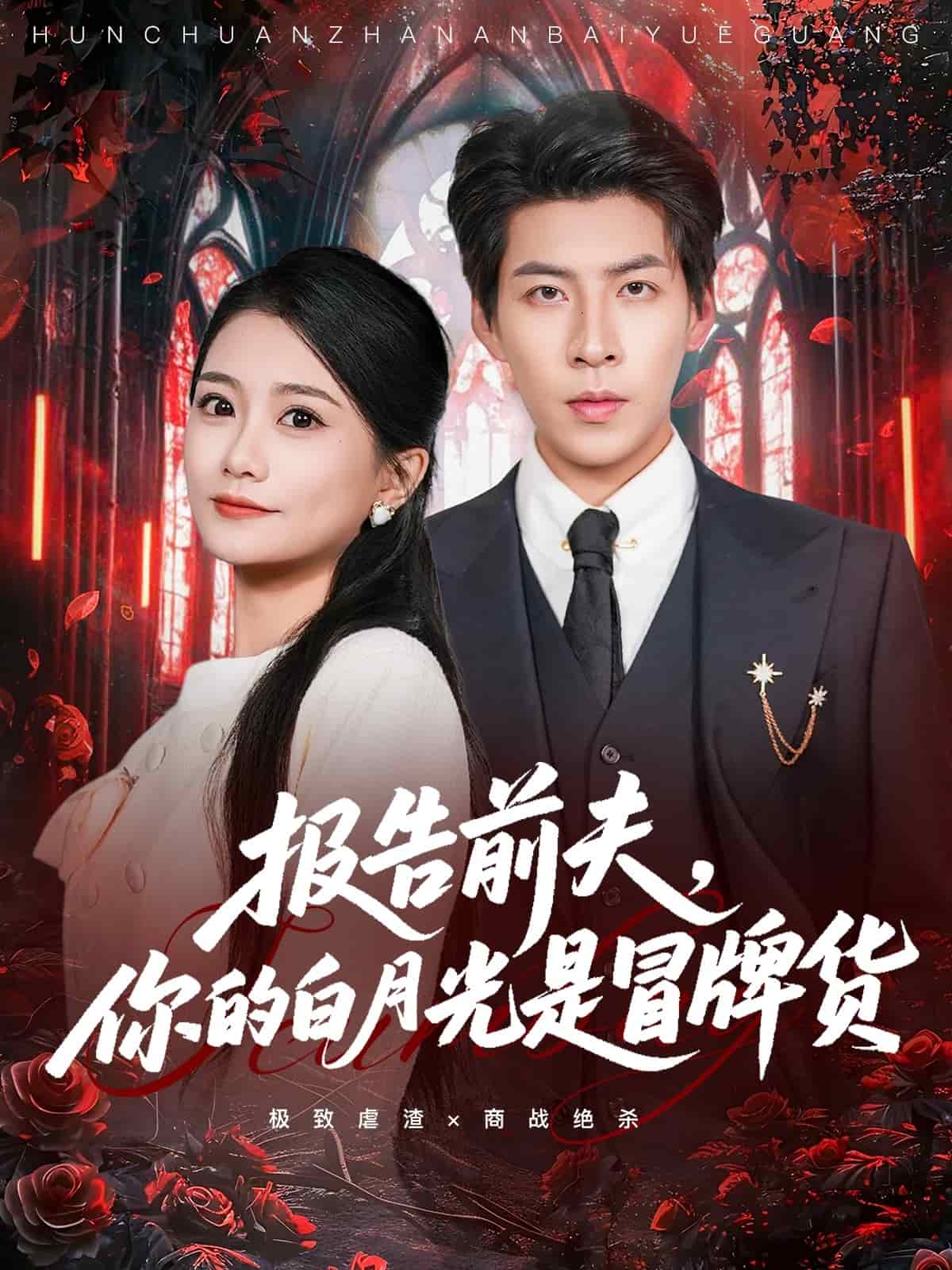 报告前夫,你的白月光是冒牌货