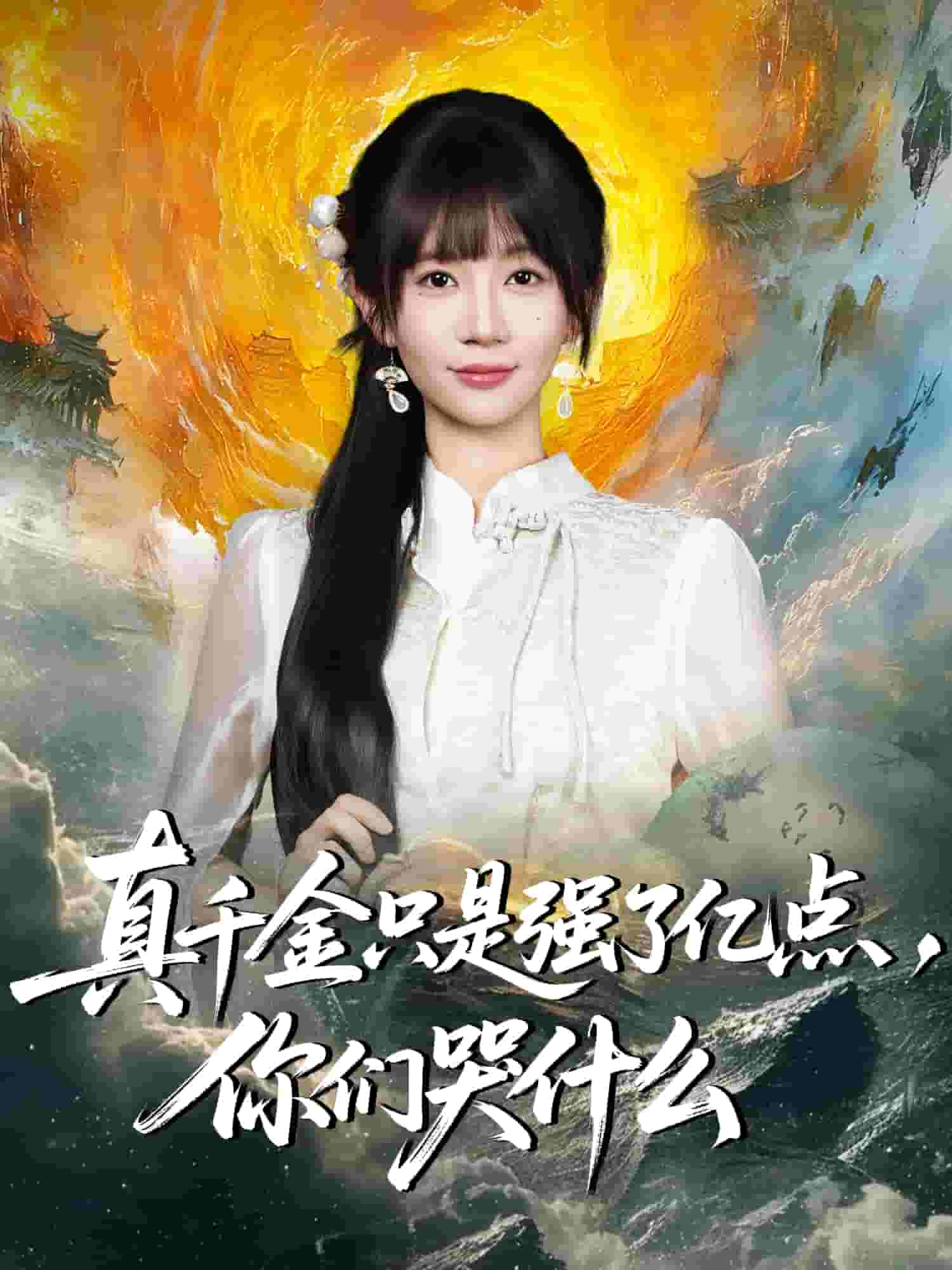 真千金只是强了一点,你们哭什么