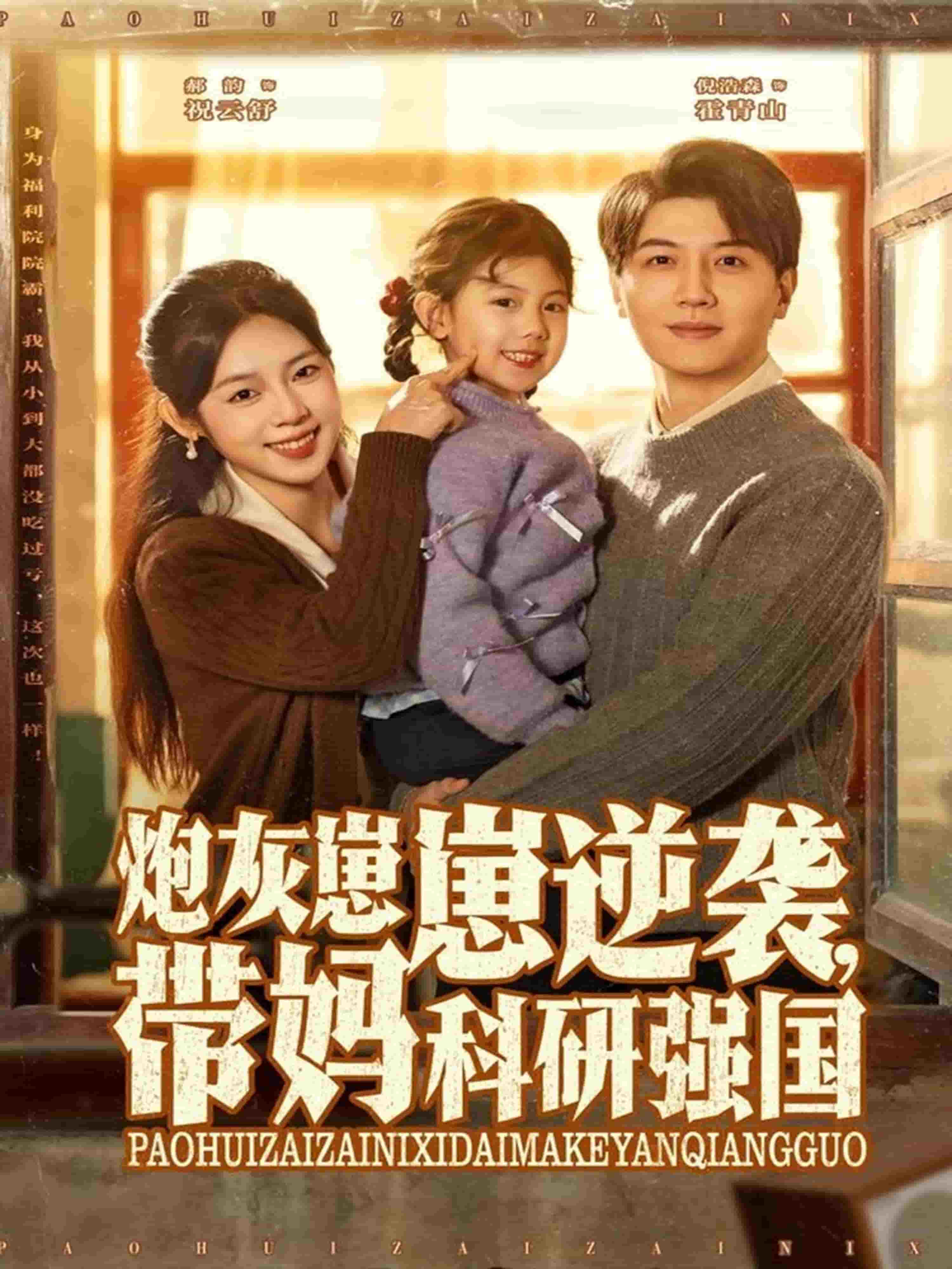 炮灰崽崽逆袭,带妈科研强国