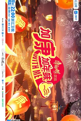 加康加年味第4季