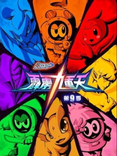 赛尔号第9季:霹雳九重天