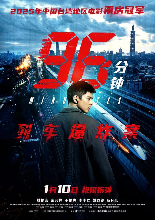 96分钟:列车爆炸案