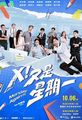 X!又是星期一
